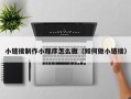 嘉兴小链接制作小程序怎么做（如何做小链接）