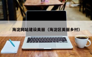 嘉兴海淀网站建设美丽（海淀区美丽乡村）