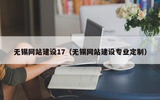 嘉兴无锡网站建设17（无锡网站建设专业定制）