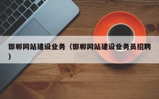 嘉兴邯郸网站建设业务（邯郸网站建设业务员招聘）