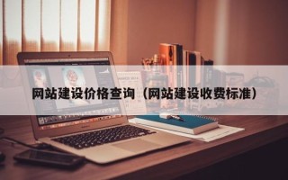 嘉兴网站建设价格查询（网站建设收费标准）