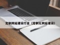 嘉兴定制网站建设行业（定制化网站建设）