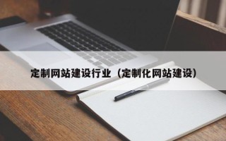 嘉兴定制网站建设行业（定制化网站建设）