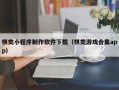 嘉兴棋类小程序制作软件下载（棋类游戏合集app）