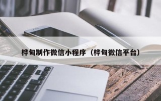 嘉兴桦甸制作微信小程序（桦甸微信平台）