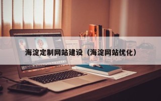 嘉兴海淀定制网站建设（海淀网站优化）