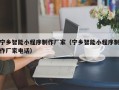 嘉兴宁乡智能小程序制作厂家（宁乡智能小程序制作厂家电话）