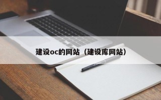 嘉兴建设oc的网站（建设库网站）