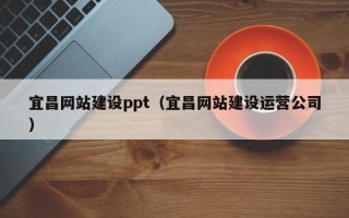 嘉兴宜昌网站建设ppt（宜昌网站建设运营公司）