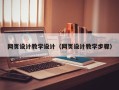 嘉兴网页设计教学设计（网页设计教学步骤）
