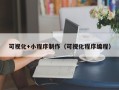 嘉兴可视化+小程序制作（可视化程序编程）