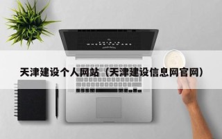 嘉兴天津建设个人网站（天津建设信息网官网）