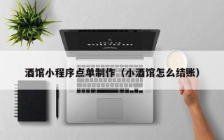 嘉兴酒馆小程序点单制作（小酒馆怎么结账）
