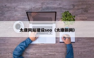 嘉兴太康网站建设seo（太康新网）