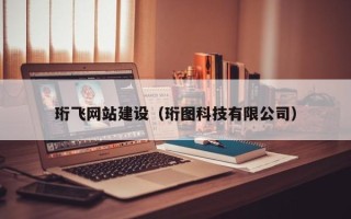嘉兴珩飞网站建设（珩图科技有限公司）