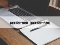 嘉兴网页设计框框（网页设计方框）