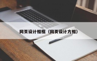 嘉兴网页设计框框（网页设计方框）