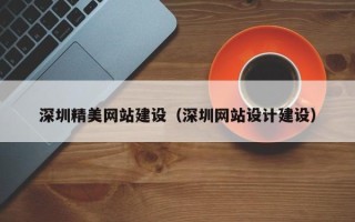 嘉兴深圳精美网站建设（深圳网站设计建设）