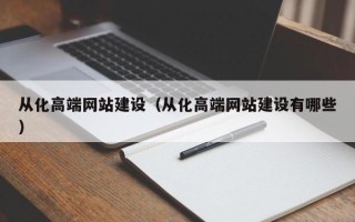 嘉兴从化高端网站建设（从化高端网站建设有哪些）