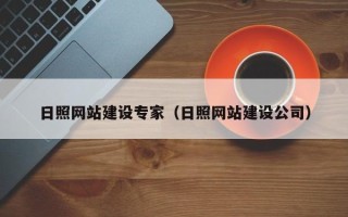 嘉兴日照网站建设专家（日照网站建设公司）