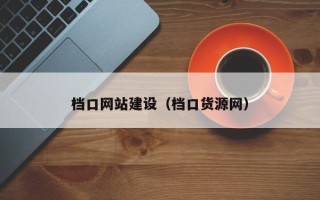 嘉兴档口网站建设（档口货源网）