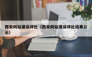 嘉兴西安网站建设评比（西安网站建设评比结果公示）