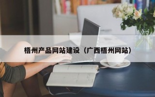 嘉兴梧州产品网站建设（广西梧州网站）